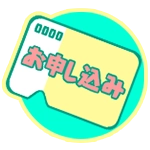 買取申込み