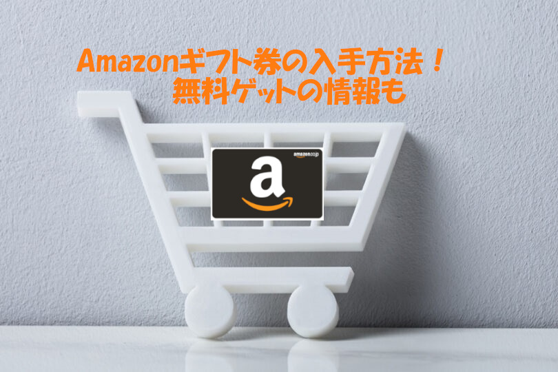 Amazonギフト券の入手方法 無料ゲットの情報も