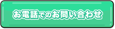 お電話でもお申込みを承っております。