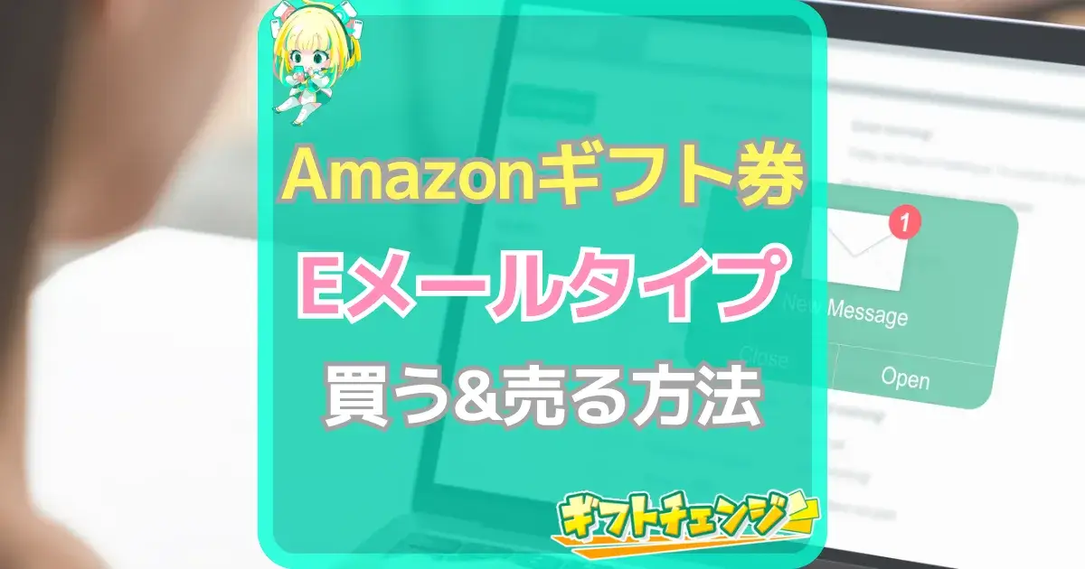 Amazonギフト券(Eメールタイプ)