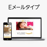 買取サイトで一番高く売れるAmazonギフト券はEメールタイプ…