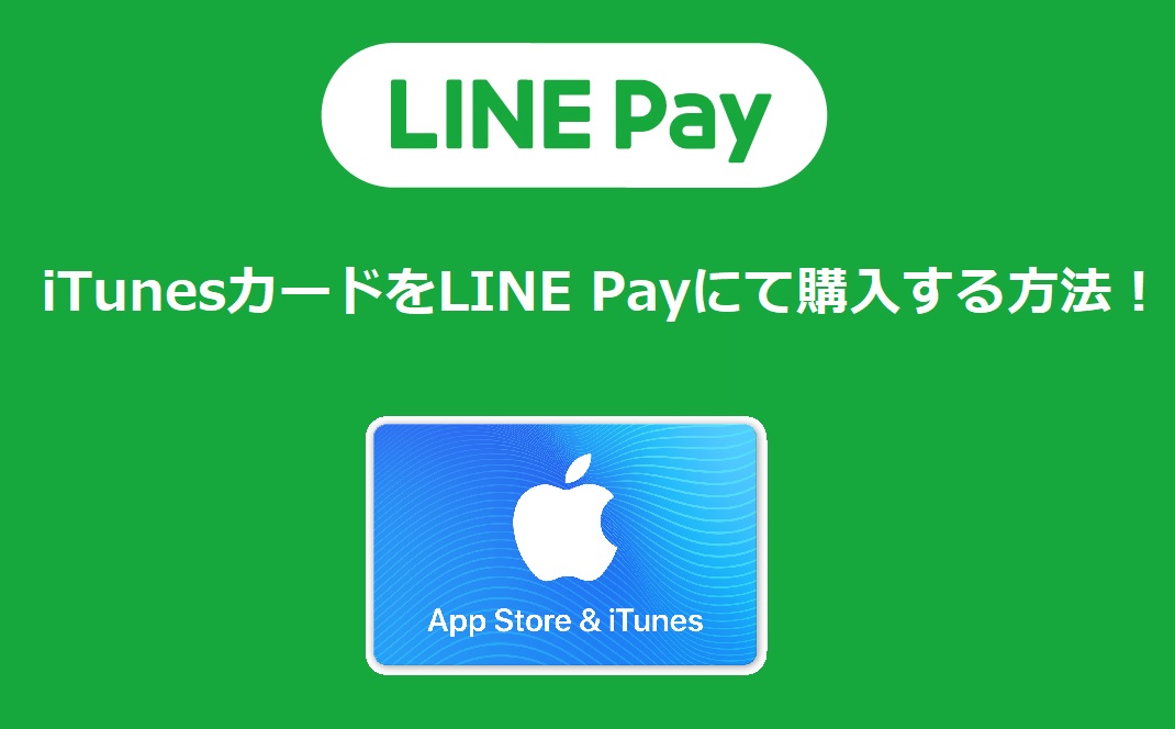 Itunesカードをline Payで購入する方法 Amazonギフト券買取 公式 最大93 換金