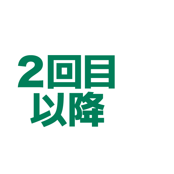 2回目以降のお客様