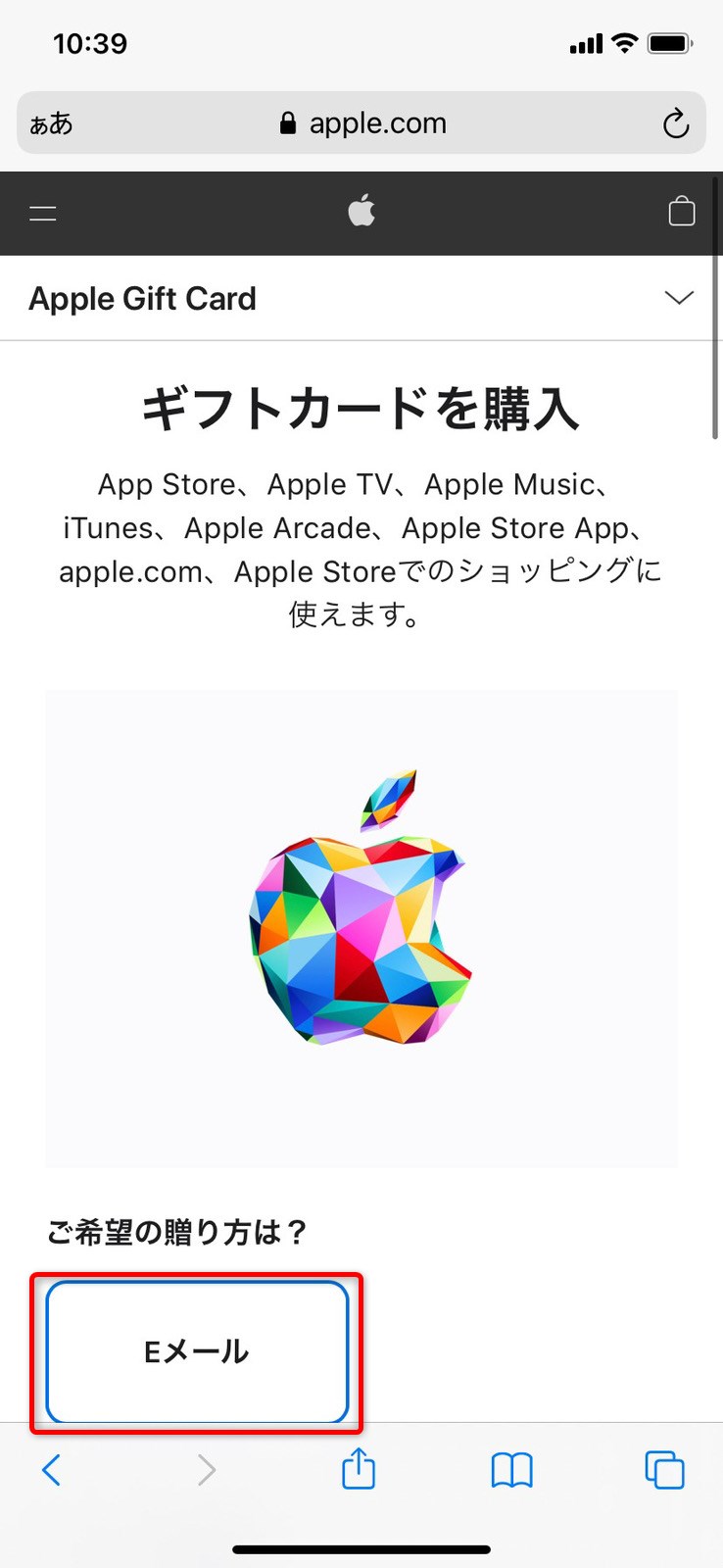 Apple Gift Cardのスマホ購入手順2