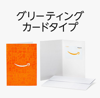 Amazonギフト券グリーティングカードタイプ