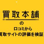 買取本舗の口コミから買取サイトの評価を検証