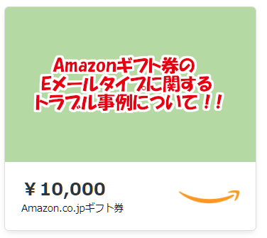 Amazonギフト券のEメールタイプに関するトラブル事例について！ - アップルギフトカード買取【ギフトチェンジ】amazonギフト券も即日振込