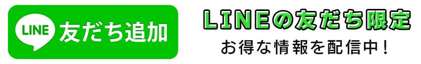 LINEの友だち追加