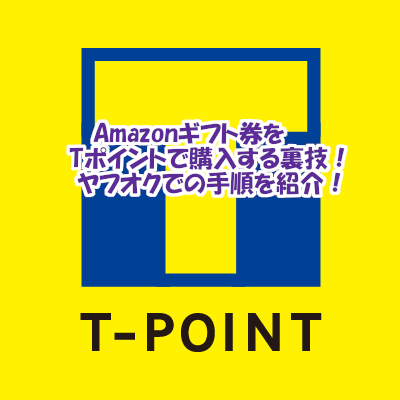 Amazonギフト券をTポイントで購入する裏技！ヤフオクでの手順を紹介！ - アップルギフトカード買取【ギフトチェンジ】amazonギフト券も即日振込