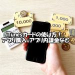 Appleギフトカードでアプリの購入やゲーム課金する方法・使い…