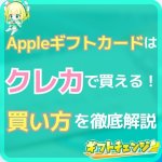 アップルギフトカードをクレジットカードで購入する方法！支払可能…