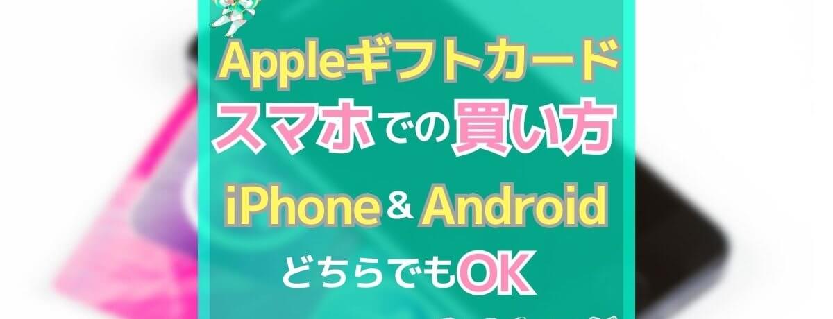 Appleギフトカード 購入 手順