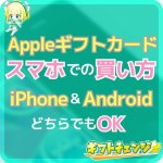 スマホでアップルギフトカードを購入する手順【クレジットカード・…