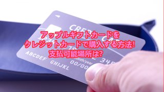 アップルギフトカードをクレジットカードで購入する方法！支払可能場所は？