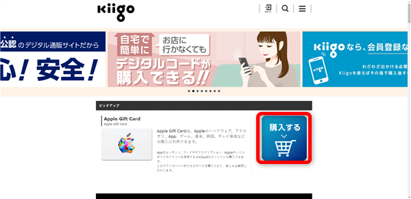 Kiigoにてアップルギフトカード購入01