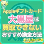 大黒屋はAppleギフトカード買取不可！他の換金方法は？