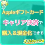 Appleギフトカードのキャリア決済での購入方法は何種類あるの…