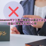 Amazonギフト券の現金化は違法ではない！安全に換金する為の…