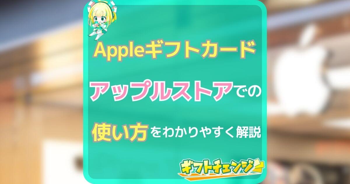 appleギフトカード アップルストア