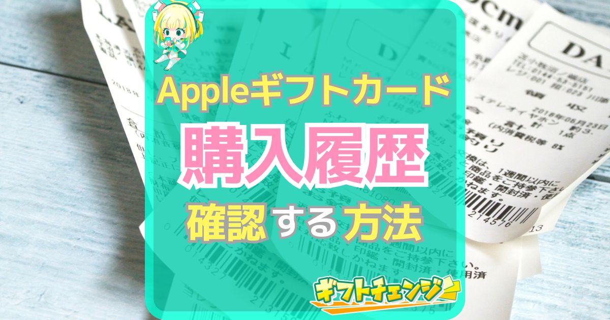 Appleギフトカード購入履歴トップ