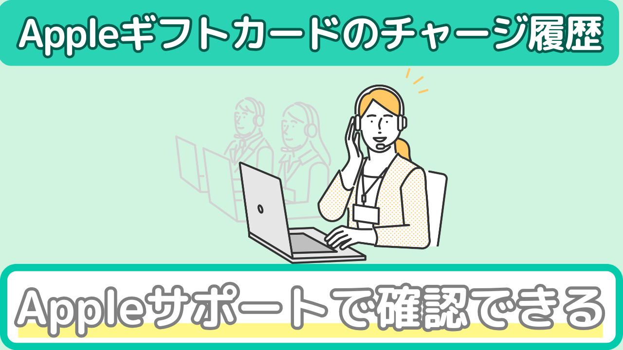 Appleギフトカードのチャージ履歴の確認方法