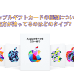 非公開: アップルギフトカードの種類について！貴方が持ってるの…