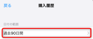 iPhone設定から購入履歴の確認04