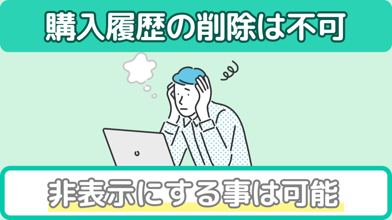 購入履歴の削除は不可