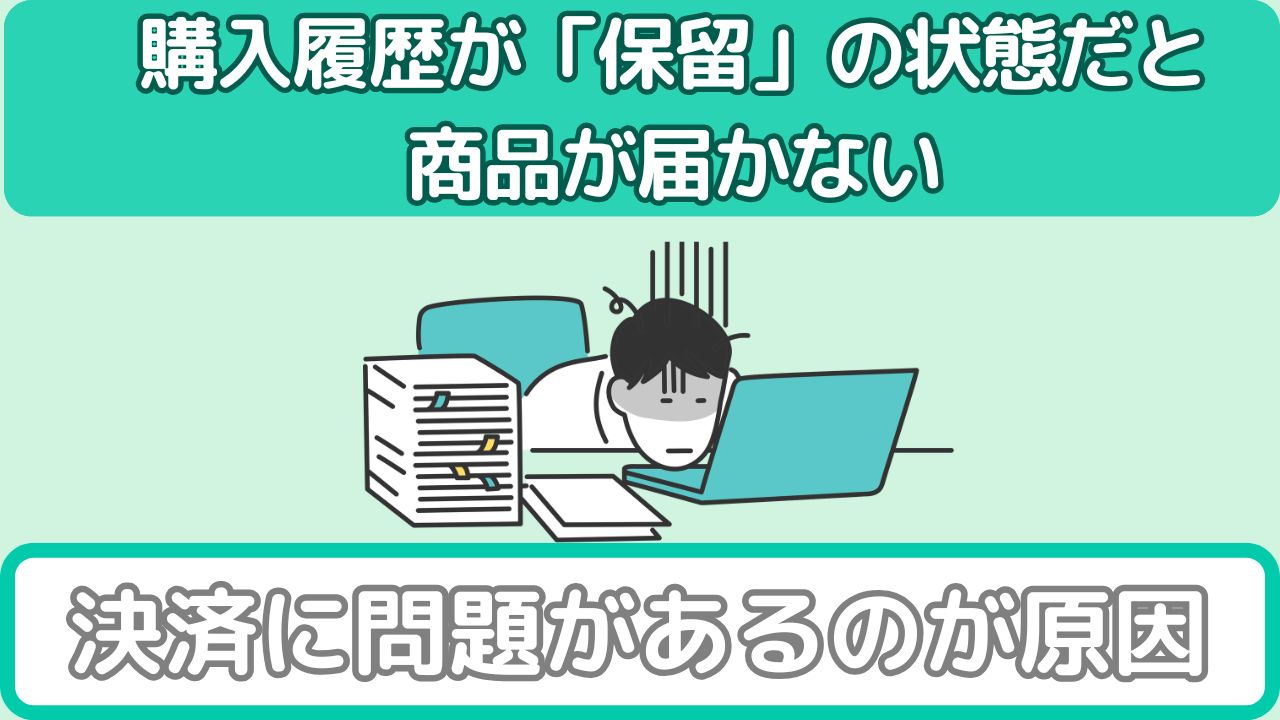 保留中の購入履歴の原因