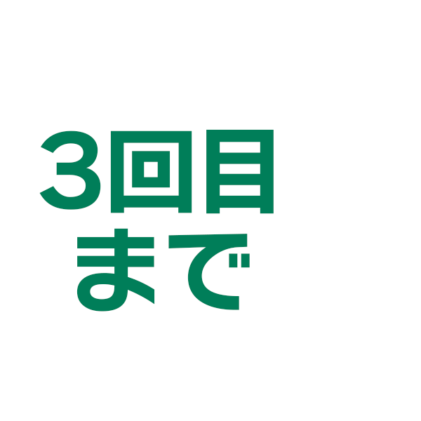 初回お客様