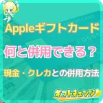 Appleギフトカードの併用方法！他の支払いと併せて使える場面…