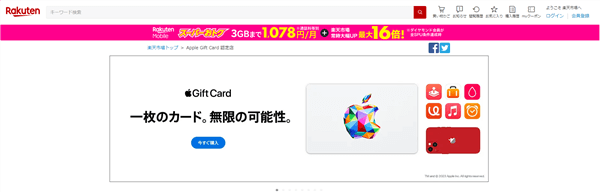 【楽天市場】Apple Gift Card 認定店