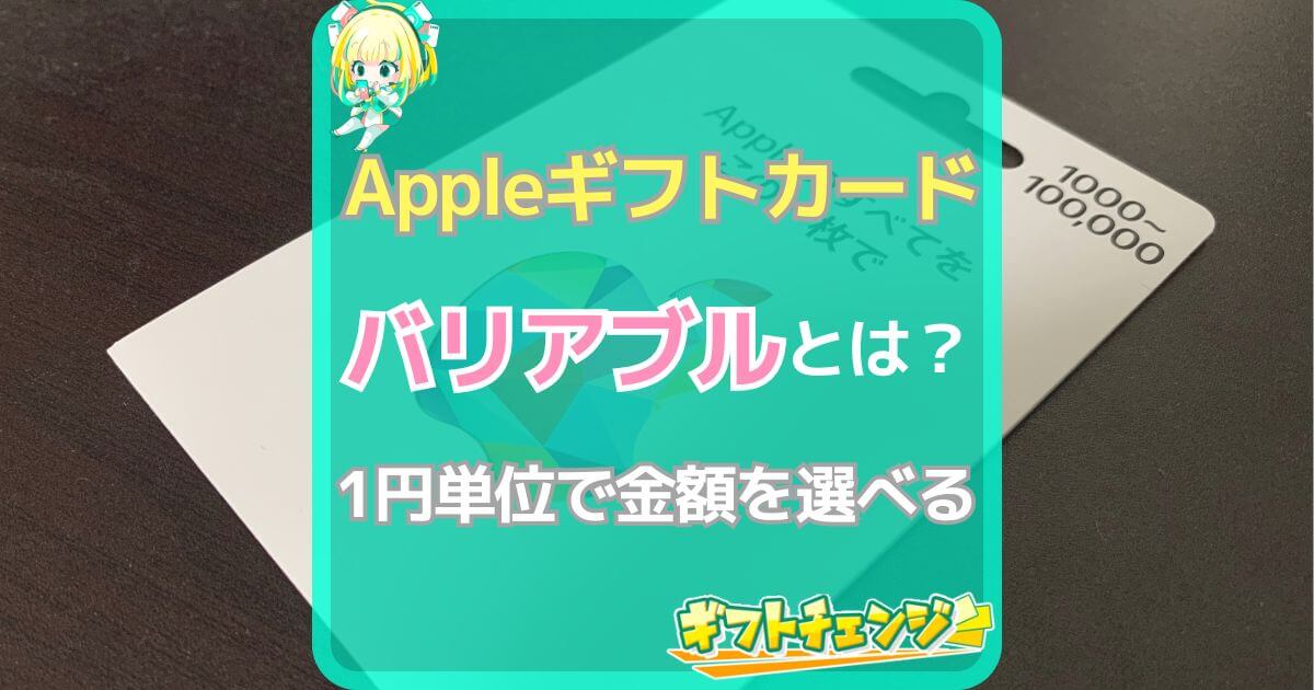 Appleギフトカード バリアブル