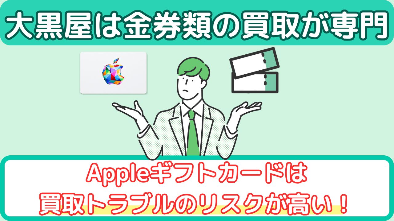 大黒屋がAppleギフトカードの売買を行わない理由