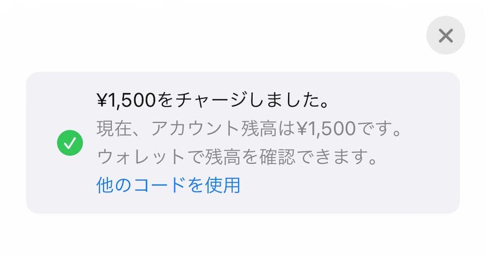 Appleギフトカードのチャージ方法06