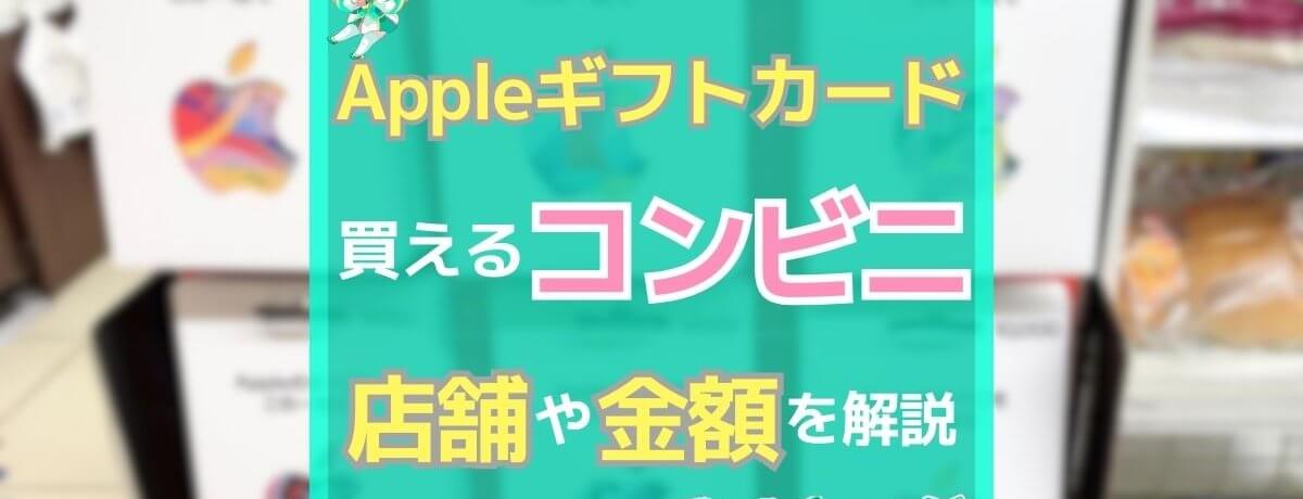 Appleギフトカード コンビニ