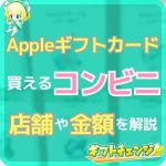 Appleギフトカードをコンビニで買うには？種類と金額・買い方…