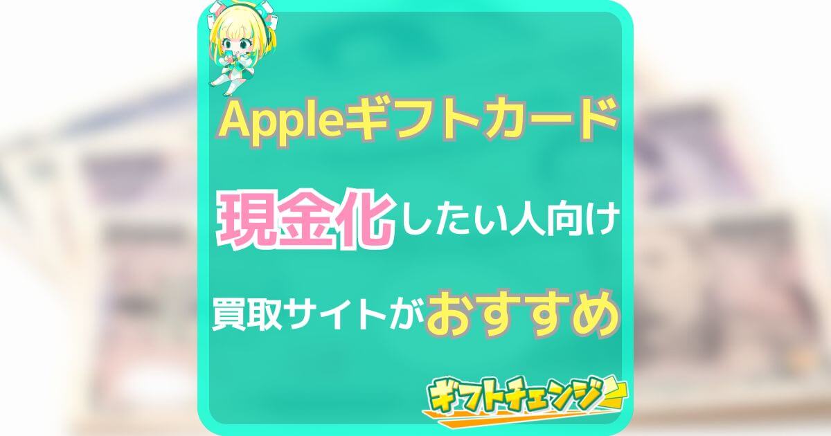 Appleギフトカード 現金化