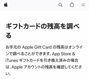 Appleギフトカード残高の確認手順(チャージ前1)