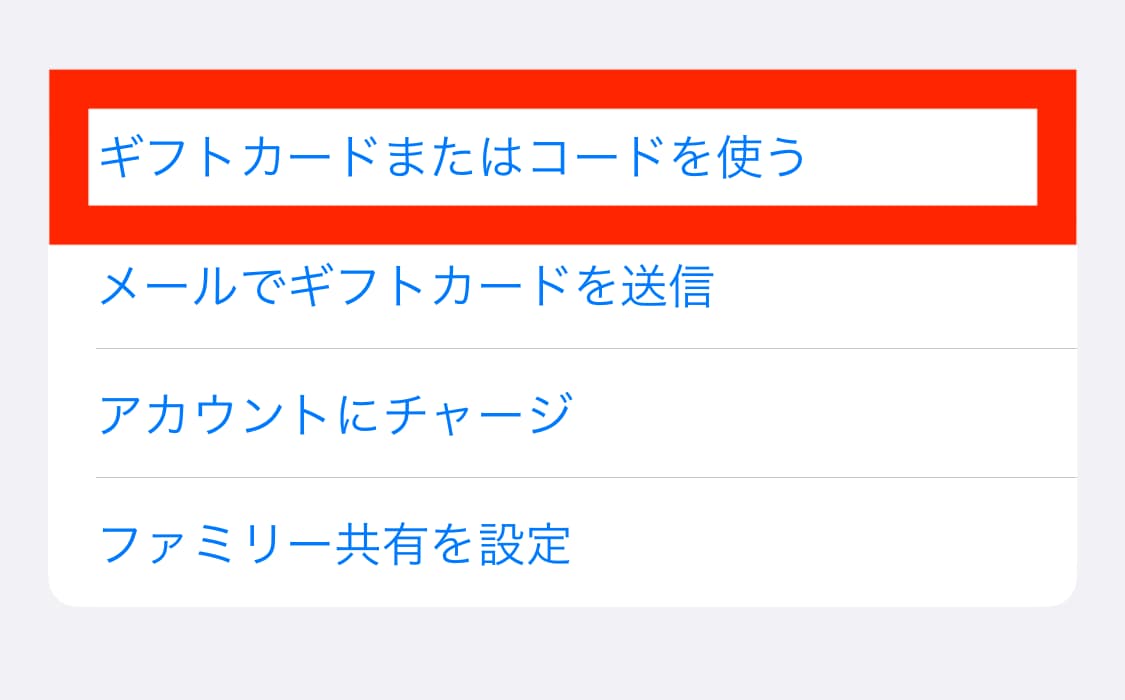 Appleギフトカードのチャージ方法03