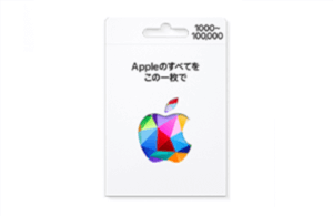 appleギフトカード(金額固定タイプ)