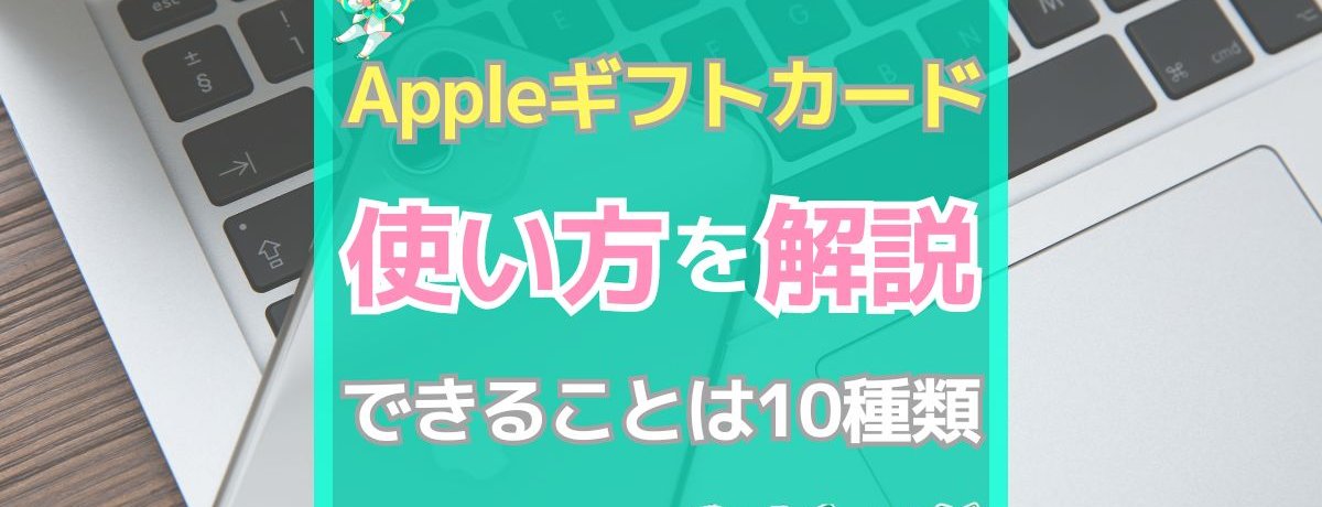 Appleギフトカード 使い方