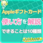 【初心者向け】Appleギフトカードの使い方！10種類の使い道…