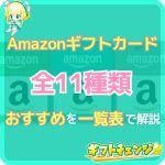 【2024年最新】Amazonギフトカード全11種類のおすすめ…