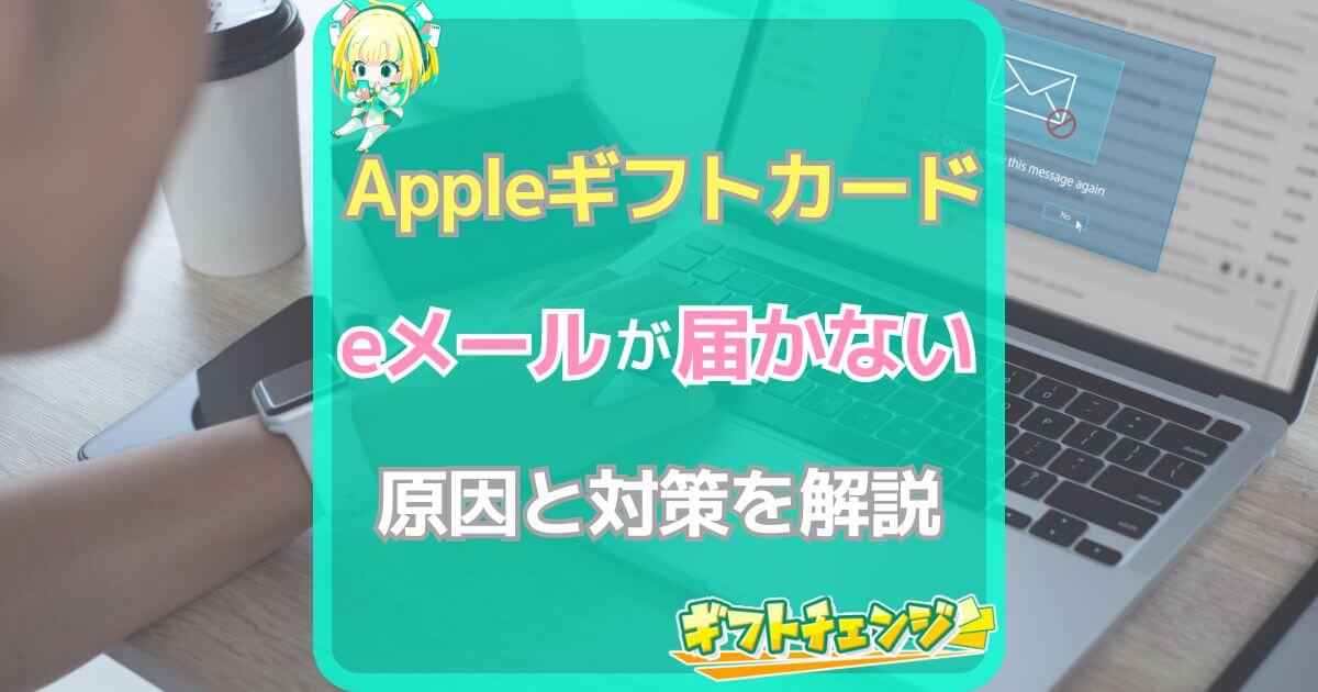 Appleギフトカード Eメール 届かない