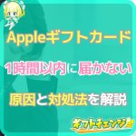 アップルギフトカードが1時間以内に届かない時の原因と対策