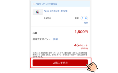 楽天市場　Appleギフトカード　購入手続きボタンを押す