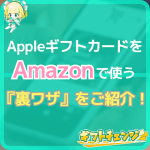 AppleギフトカードをAmazonで使う「裏ワザ」を紹介！