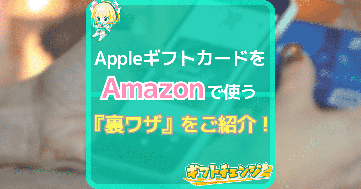AppleギフトカードをAmazonで使う『裏ワザ』をご紹介！