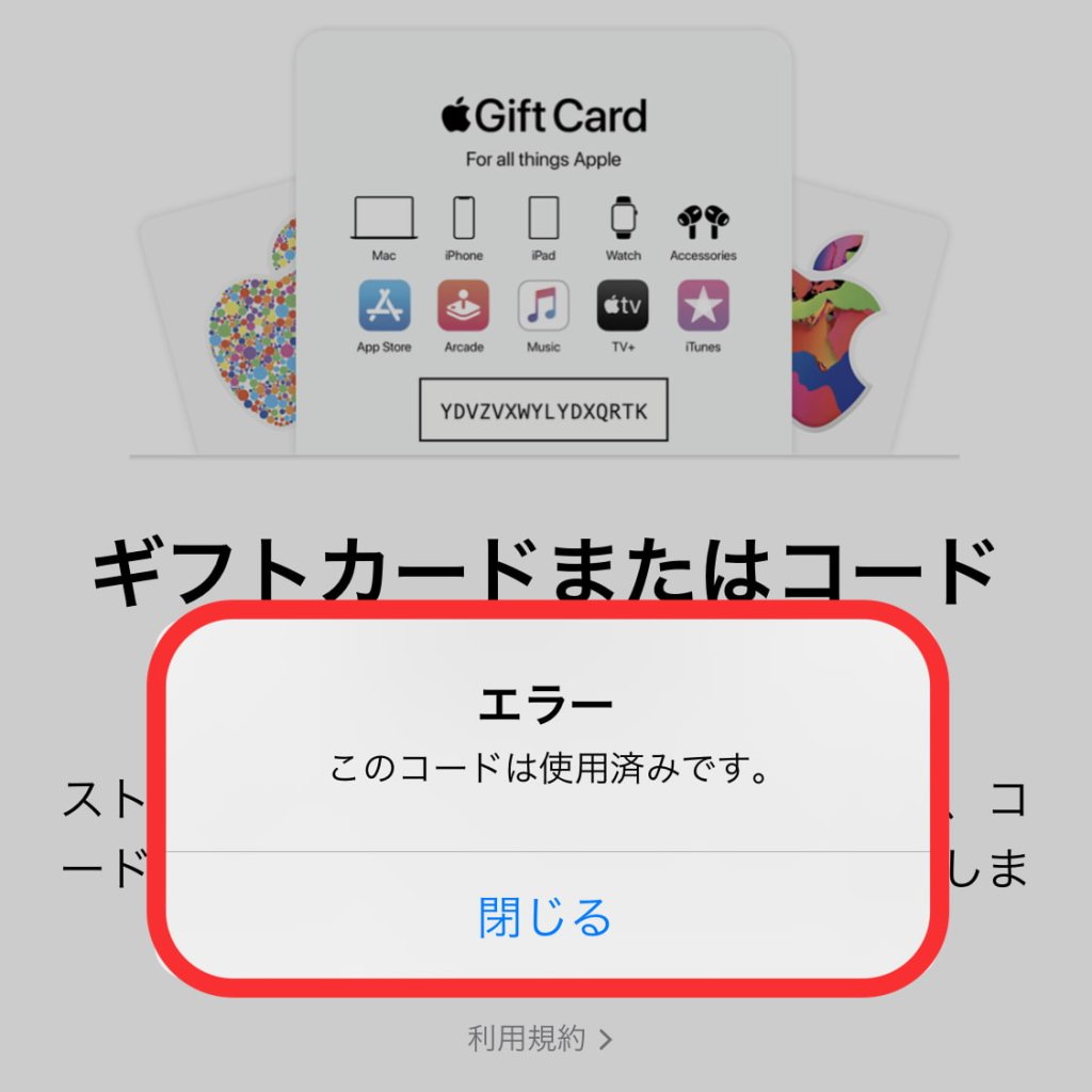 Appleギフトカードが使用済みの時の画面